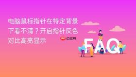 电脑鼠标指针在特定背景下看不清?开启指针反色对比高亮显示