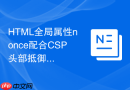 HTML全局属性nonce配合CSP头部抵御跨站脚本攻击的配置