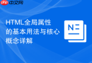 HTML全局属性的基本用法与核心概念详解