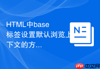 html中base标签设置默认浏览上下文的方法