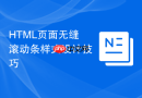HTML页面无缝滚动条样式设计技巧