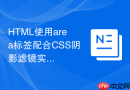 html使用area标签配合css阴影滤镜实现发光热区