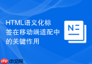 html语义化标签在移动端适配中的关键作用
