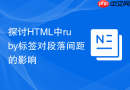 探讨HTML中ruby标签对段落间距的影响