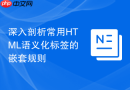 深入剖析常用html语义化标签的嵌套规则
