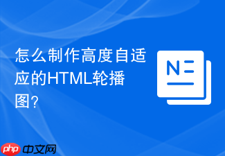 怎么制作高度自适应的html轮播图?