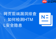 网页前端漏洞排查：如何检测HTML安全隐患