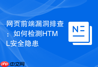 网页前端漏洞排查:如何检测html安全隐患