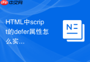 html中script的defer属性怎么实现异步延迟加载