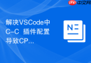 解决VSCode中C-C++插件配置导致CPU占用过高的问题