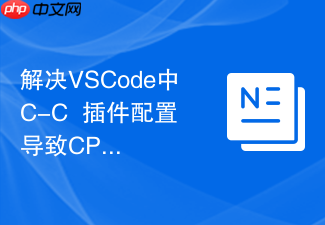 解决vscode中c-c++插件配置导致cpu占用过高的问题