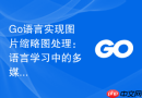 Go语言实现图片缩略图处理：语言学习中的多媒体开发