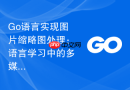 go语言实现图片缩略图处理：语言学习中的多媒体开发