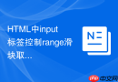 html中input标签控制range滑块取值范围的方法