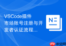 VSCode插件市场账号注册与开发者认证流程