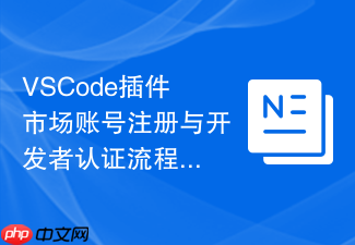 vscode插件市场账号注册与开发者认证流程