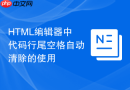 HTML编辑器中代码行尾空格自动清除的使用