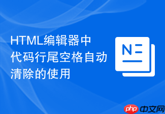 html编辑器中代码行尾空格自动清除的使用