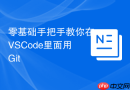 零基础手把手教你在vscode里面用git