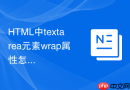 html中textarea元素wrap属性怎么控制换行格式