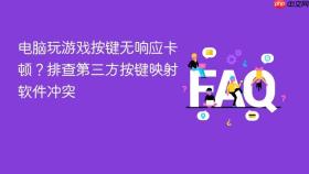 电脑玩游戏按键无响应卡顿?排查第三方按键映射软件冲突