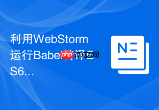 利用webstorm运行babel转译es6语法的设置