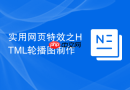 实用网页特效之html轮播图制作