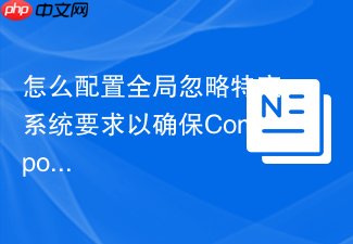 怎么配置全局忽略特定系统要求以确保composer install命令顺利通过?