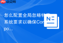 怎么配置全局忽略特定系统要求以确保composer install命令顺利通过?