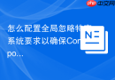 怎么配置全局忽略特定系统要求以确保Composer install命令顺利通过？