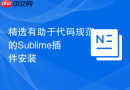 精选有助于代码规范的sublime插件安装