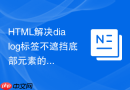 html解决dialog标签不遮挡底部元素的方法