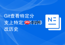 git查看特定分支上特定文件的修改历史