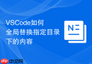 vscode如何全局替换指定目录下的内容