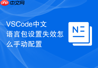 vscode中文语言包设置失效怎么手动配置