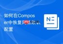 如何在composer中恢复网络默认配置