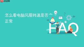 怎么看电脑风扇转速是否正常
