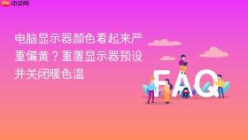 电脑显示器颜色看起来严重偏黄？重置显示器预设并关闭暖色温