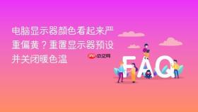 电脑显示器颜色看起来严重偏黄?重置显示器预设并关闭暖色温