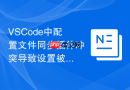 vscode中配置文件同步插件冲突导致设置被还原的排查