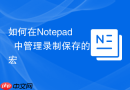 如何在notepad++中管理录制保存的宏