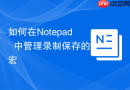 如何在Notepad++中管理录制保存的宏