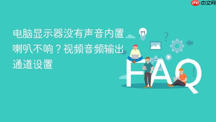 电脑显示器没有声音内置喇叭不响?视频音频输出通道设置
