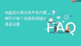 电脑显示器没有声音内置喇叭不响?视频音频输出通道设置
