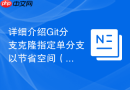 详细介绍Git分支克隆指定单分支以节省空间（提效技巧）