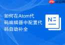如何在atom代码编辑器中配置代码自动补全