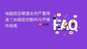 电脑固态硬盘发热严重降速？加装固态散热马甲操作指南