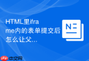 HTML里iframe内的表单提交后怎么让父页面发生跳转