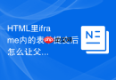 html里iframe内的表单提交后怎么让父页面发生跳转