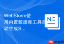 webstorm使用内置数据库工具自动生成sql脚本步骤